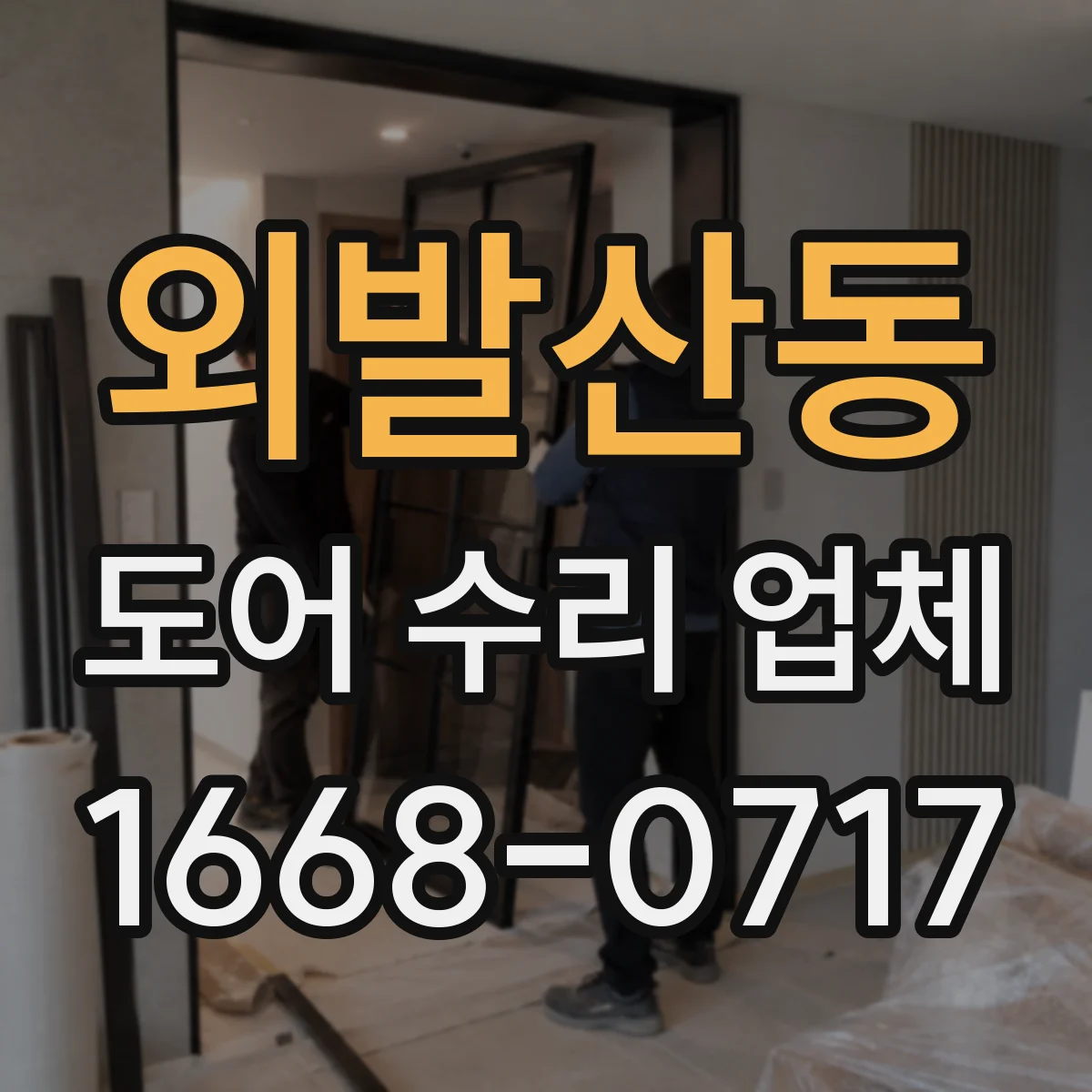 외발산동 도어 수리 업체
