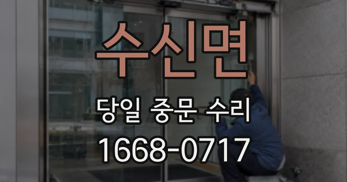 수신면 당일 중문 수리