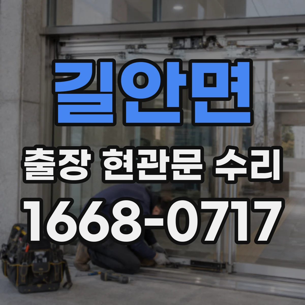 길안면 출장 현관문 수리 수급 지연 상황에서 비용 기준 안내