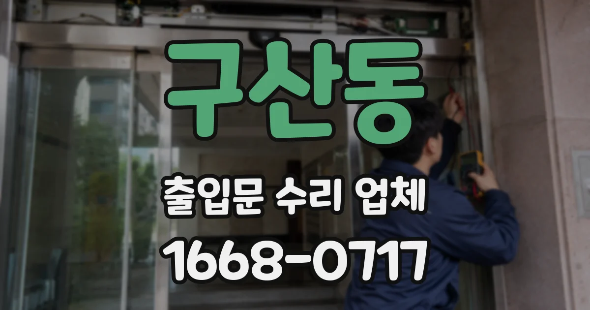 구산동 출입문 수리 업체