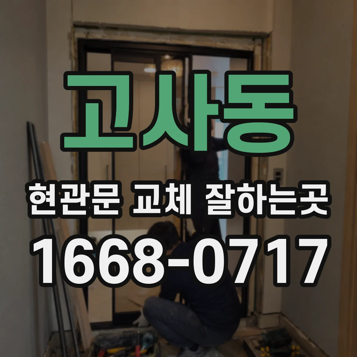 고사동 현관문 교체 잘하는곳