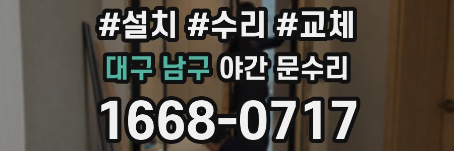 대구 남구 야간 문수리