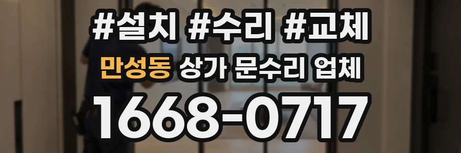 만성동 상가 문수리 업체