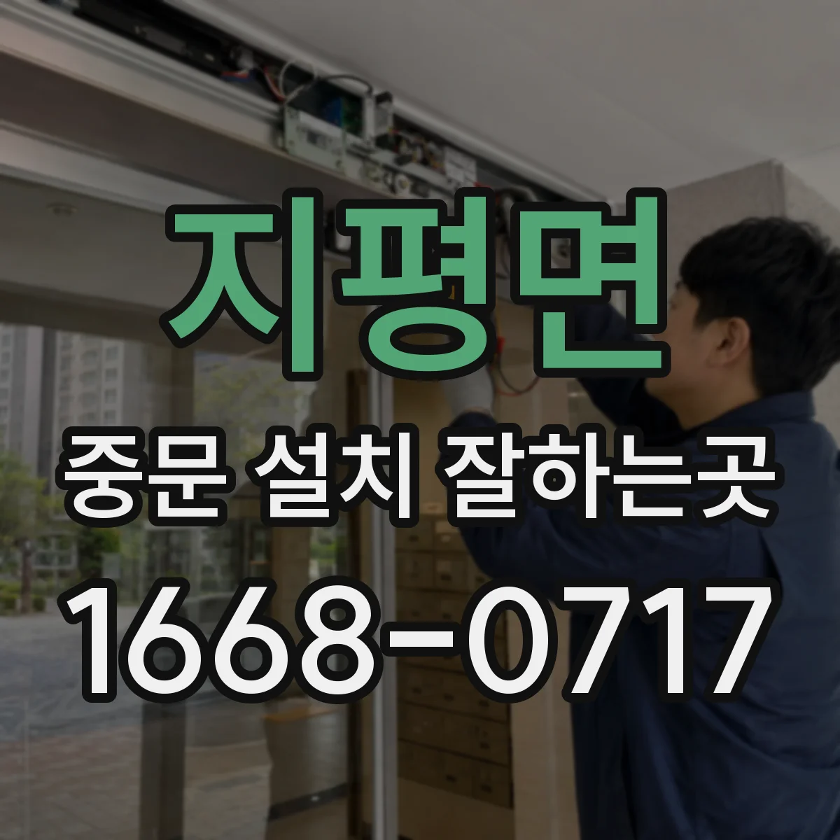 지평면 중문 설치 잘하는곳