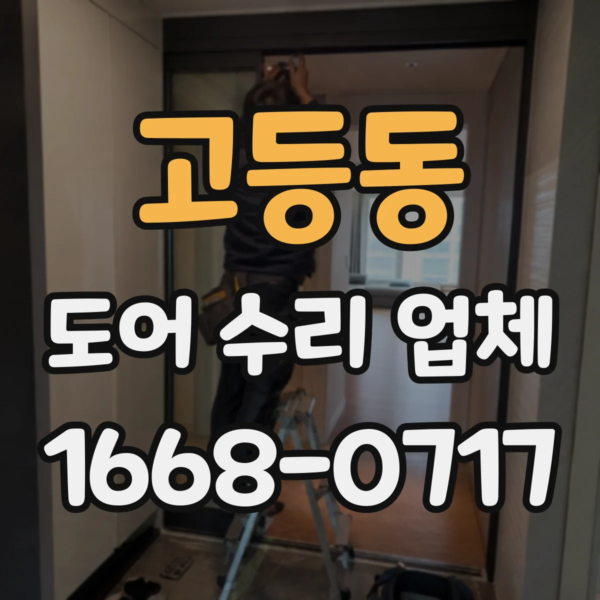 고등동 도어 수리 업체 도어 재질별 내구성 관리 핵심