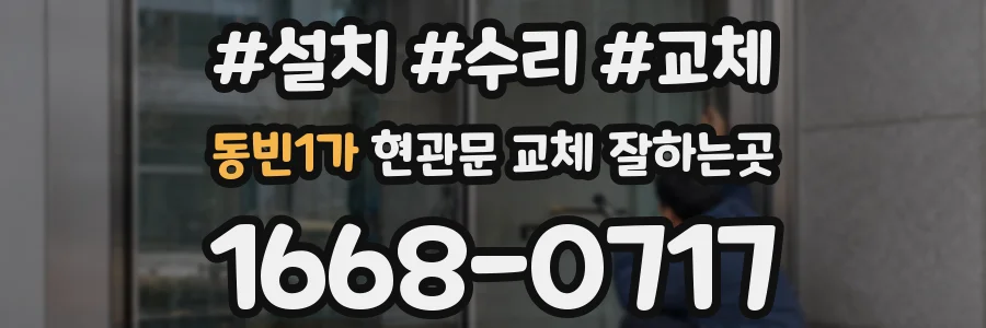 동빈1가 현관문 교체 잘하는곳
