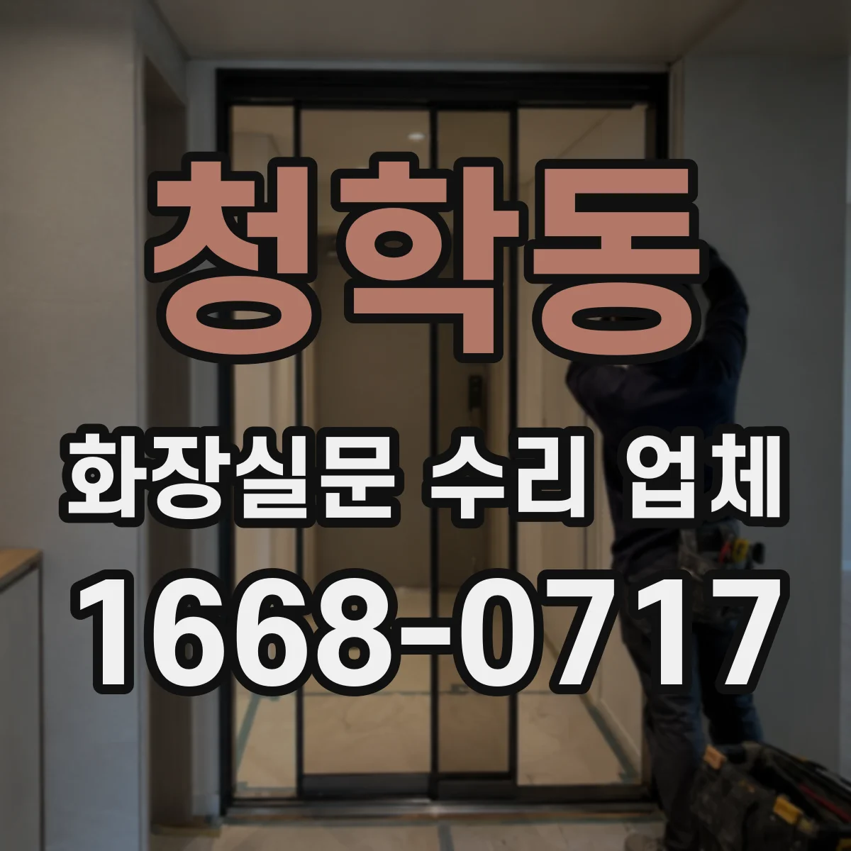 청학동 화장실문 수리 업체