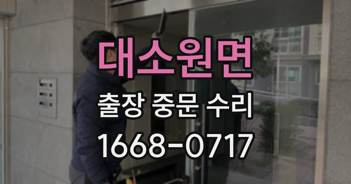 대소원면 출장 중문 수리