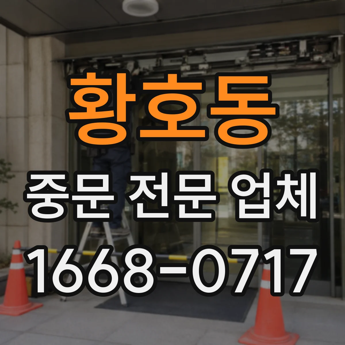 황호동 중문 전문 업체