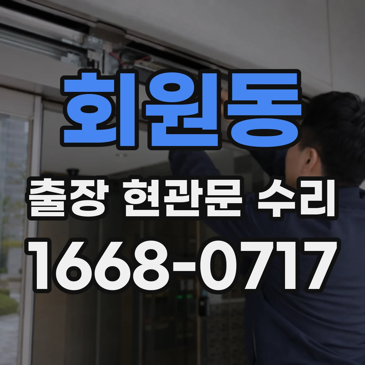 회원동 출장 현관문 수리