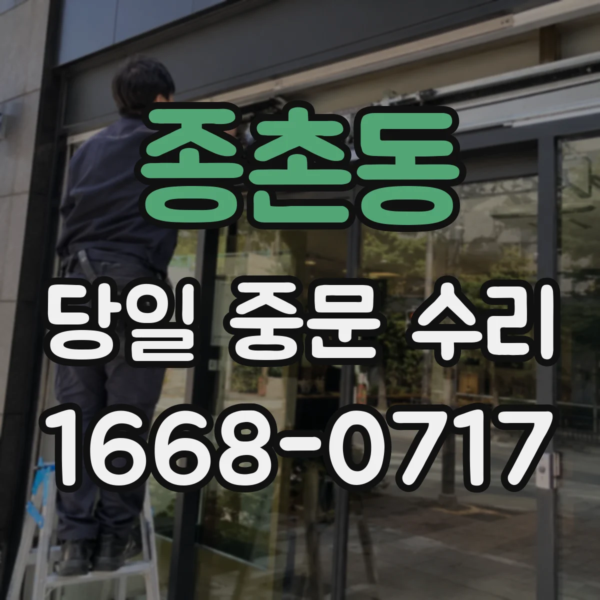 종촌동 당일 중문 수리