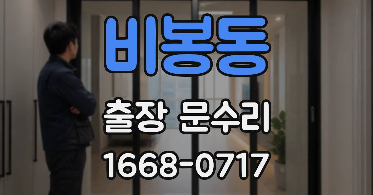 비봉동 출장 문수리