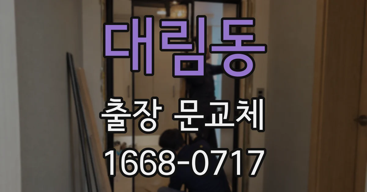 대림동 출장 문교체