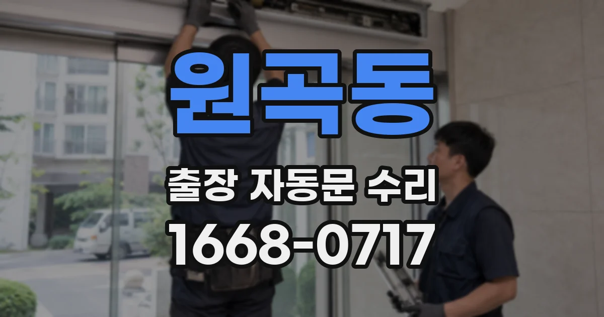 원곡동 출장 자동문 수리
