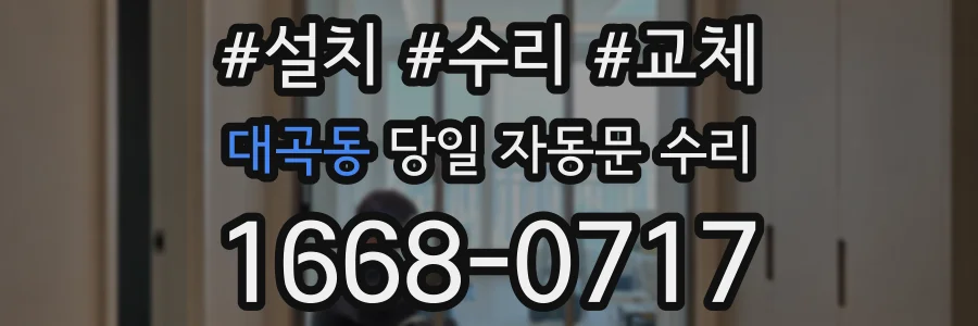 대곡동 당일 자동문 수리