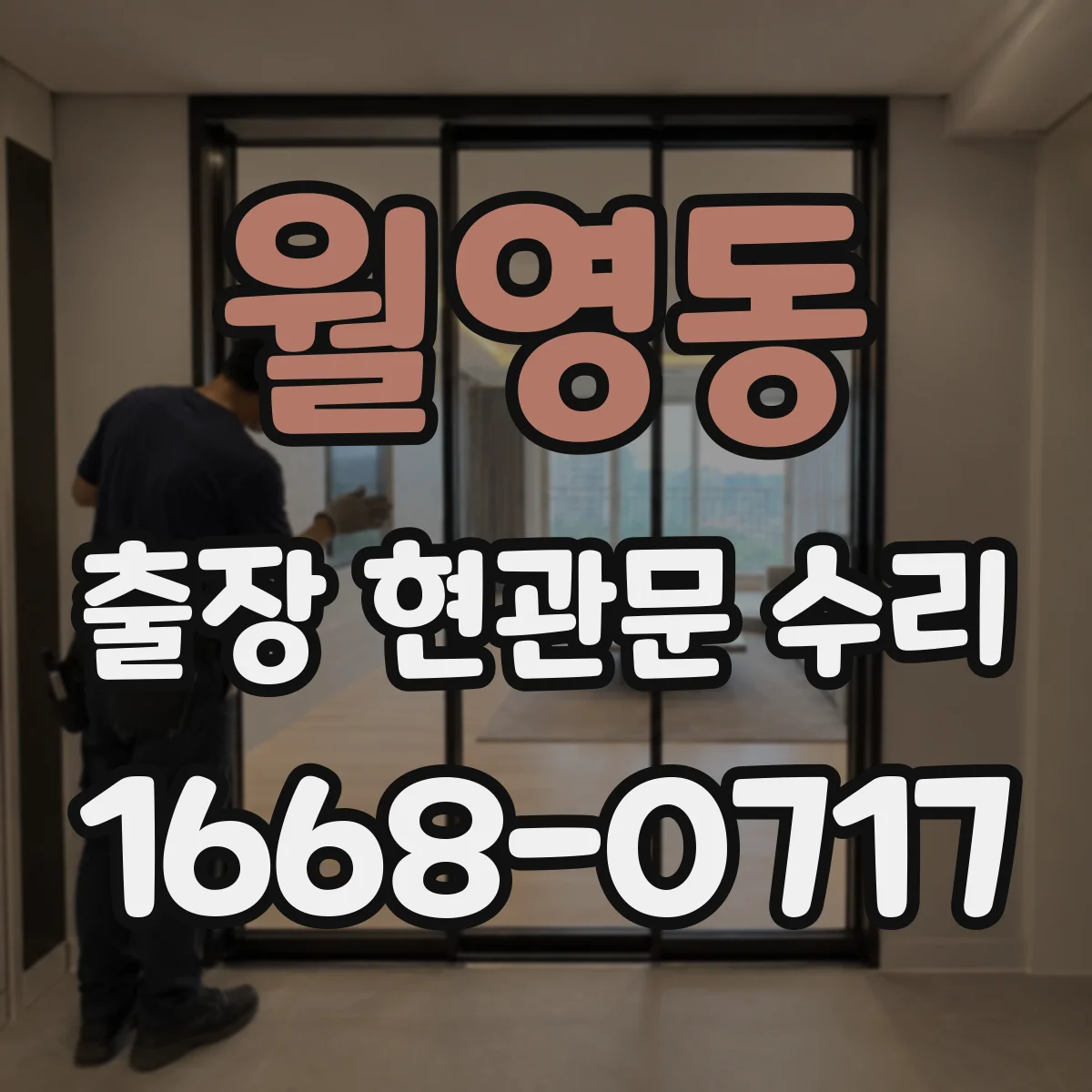 월영동 출장 현관문 수리