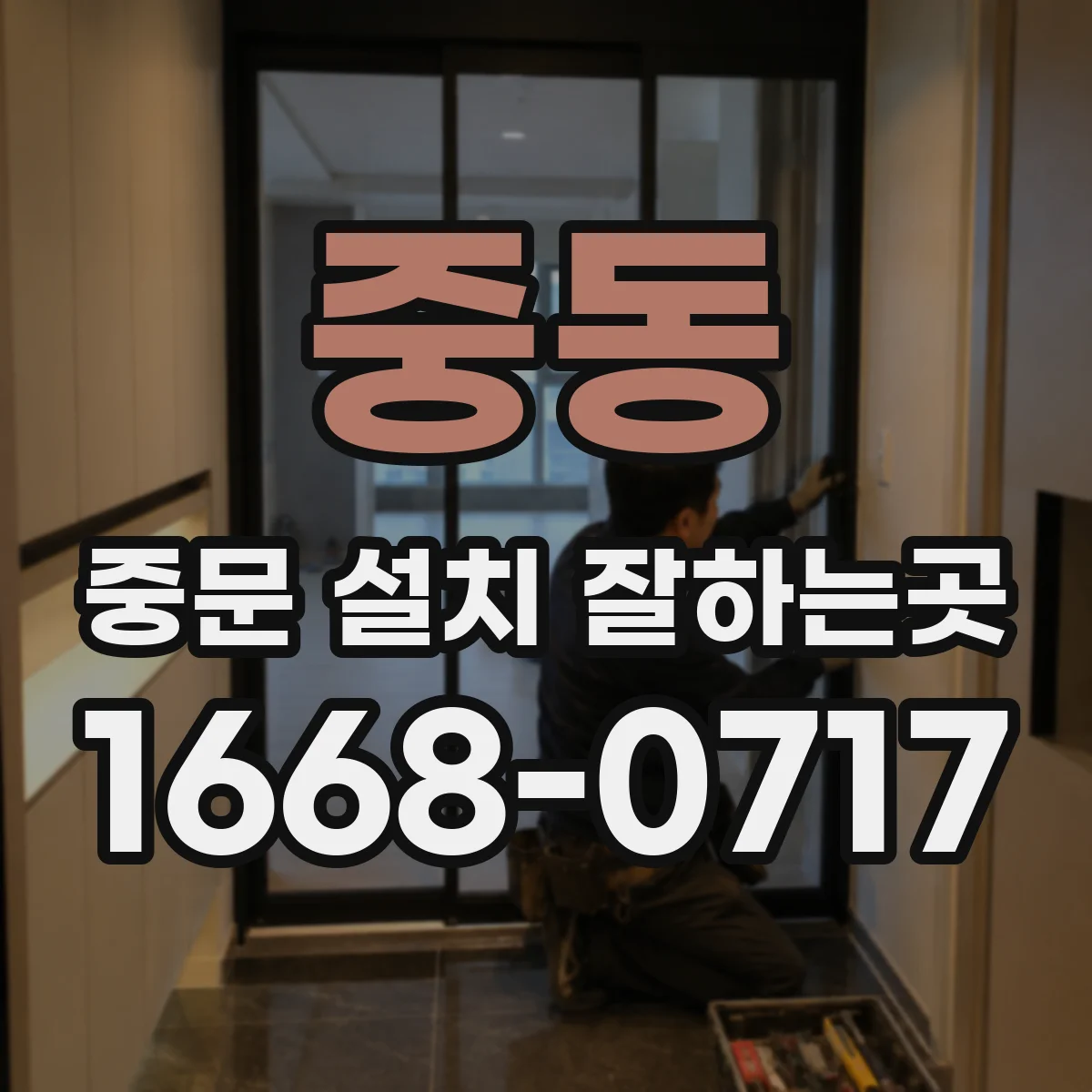 중동 중문 설치 잘하는곳