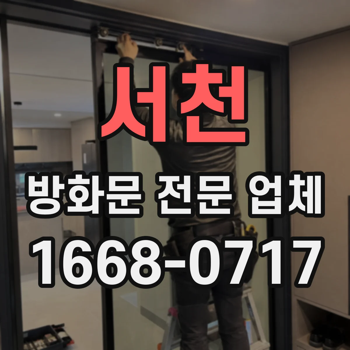 서천 방화문 전문 업체
