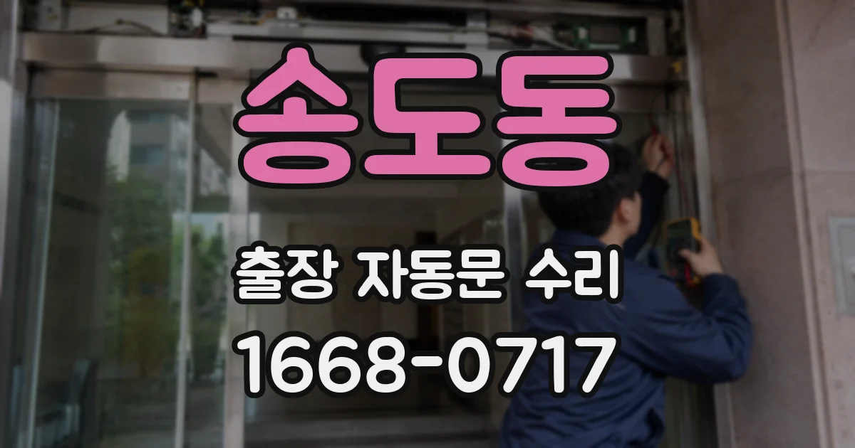 송도동 출장 자동문 수리
