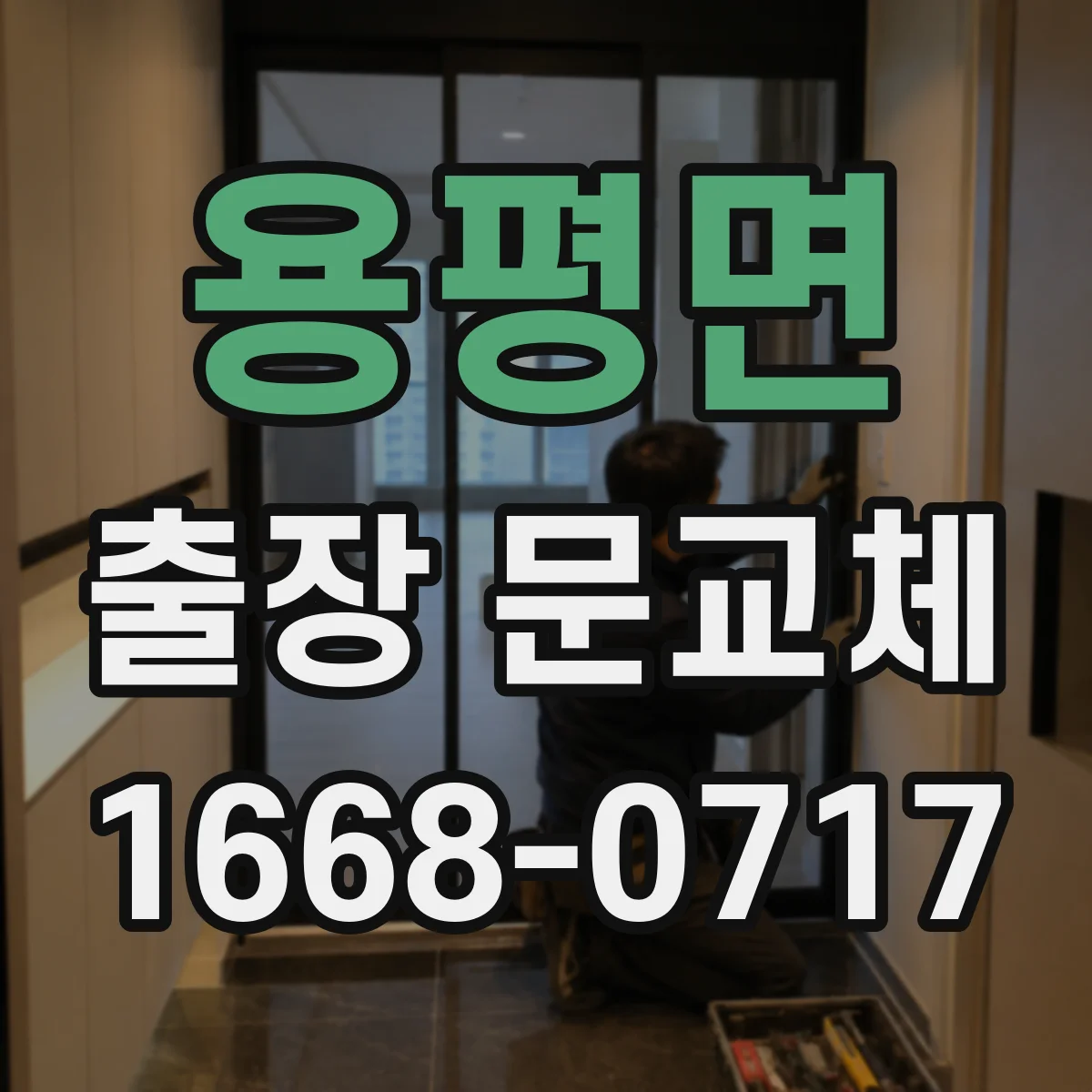 용평면 출장 문교체