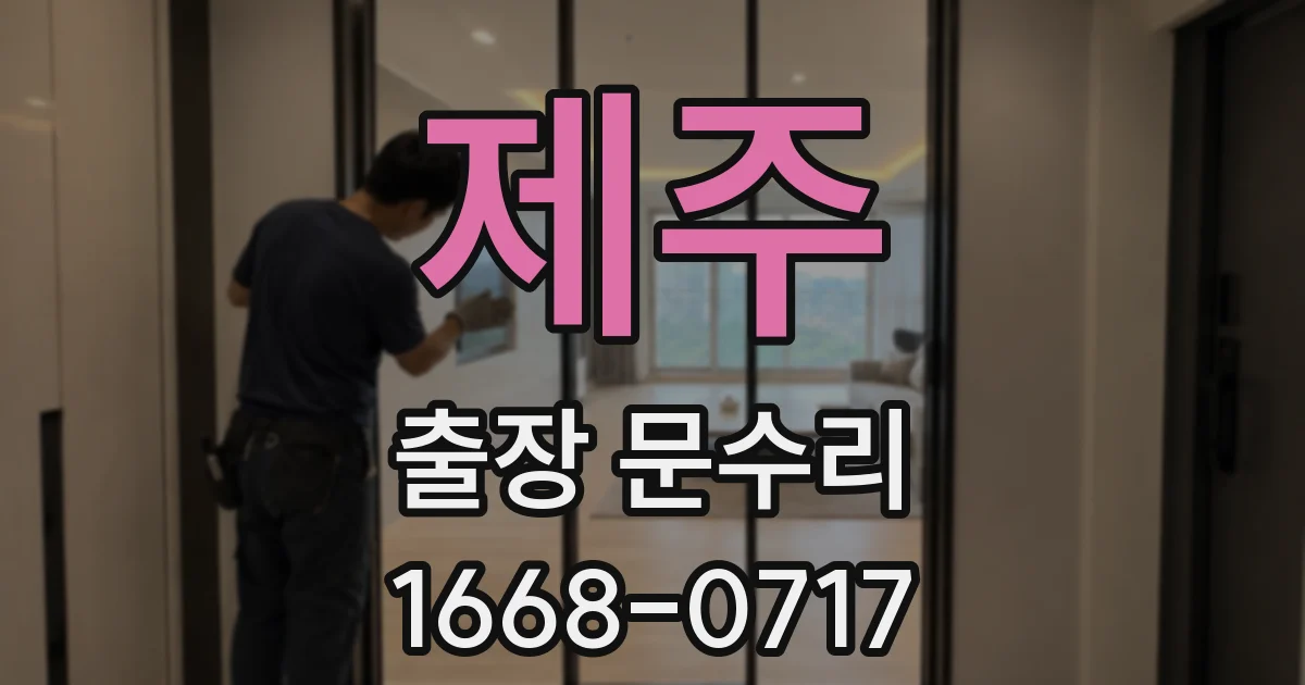 제주 출장 문수리