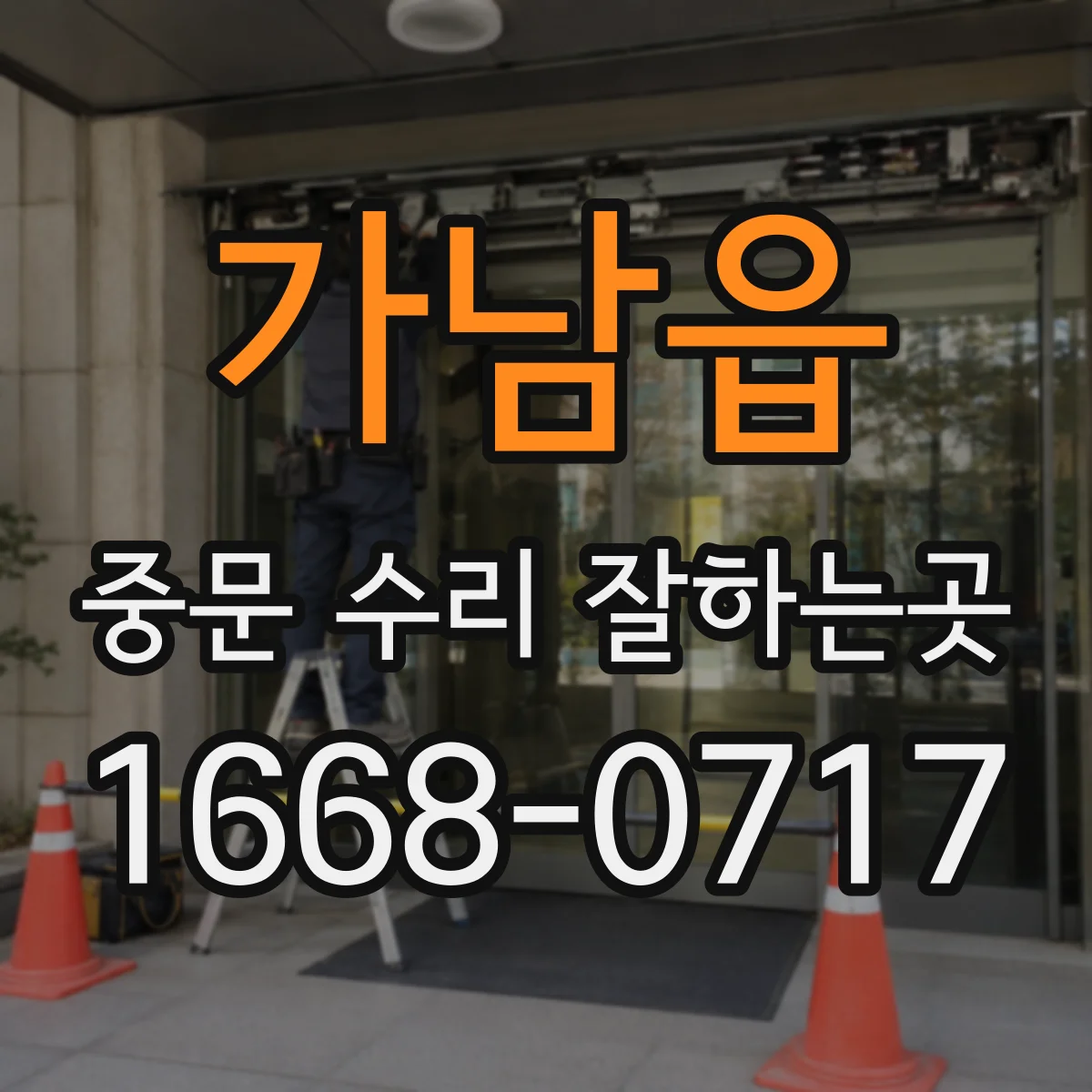가남읍 중문 수리 잘하는곳