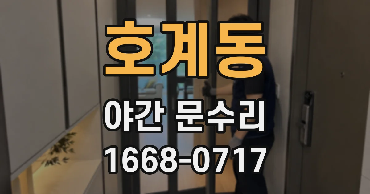 호계동 야간 문수리