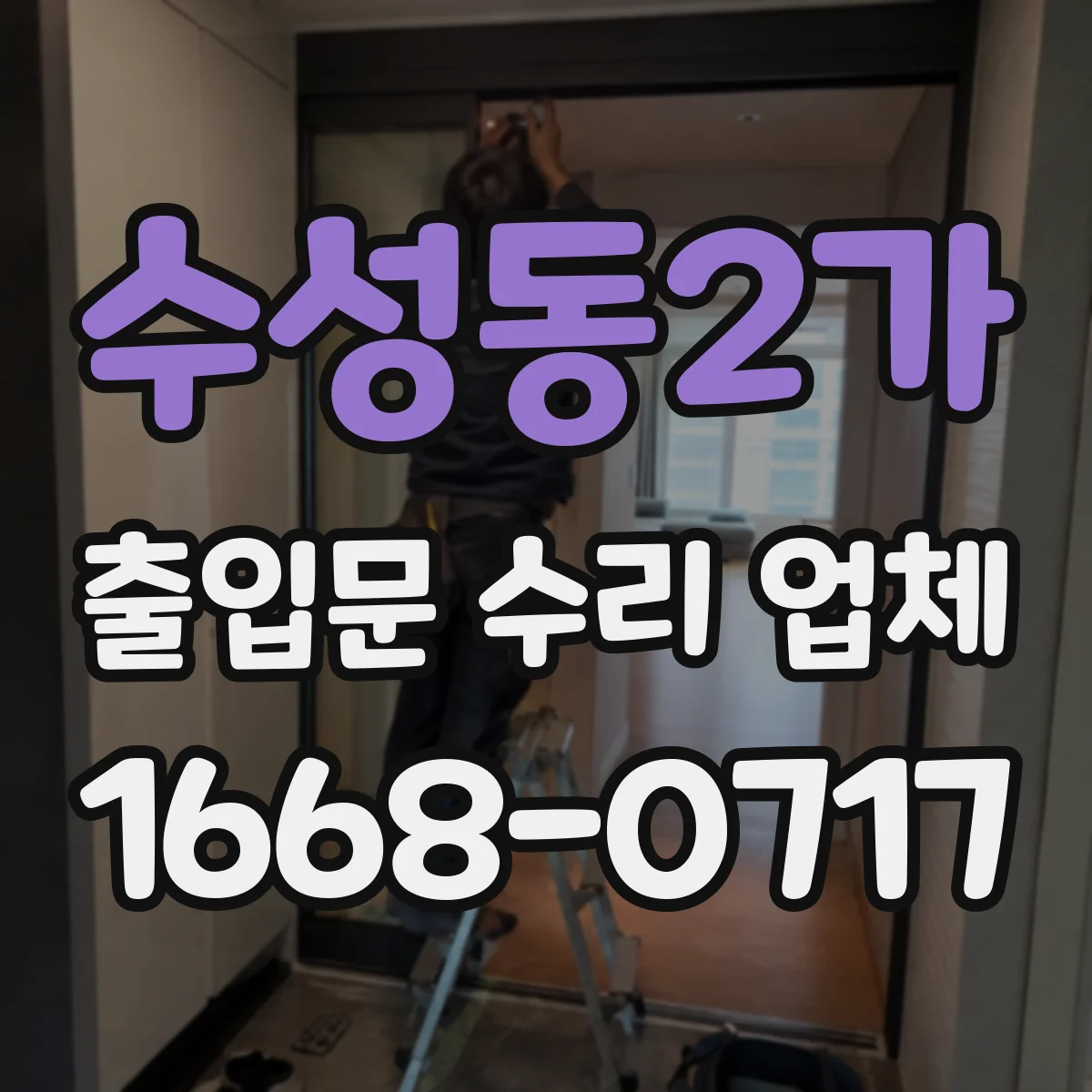 수성동2가 출입문 수리 업체