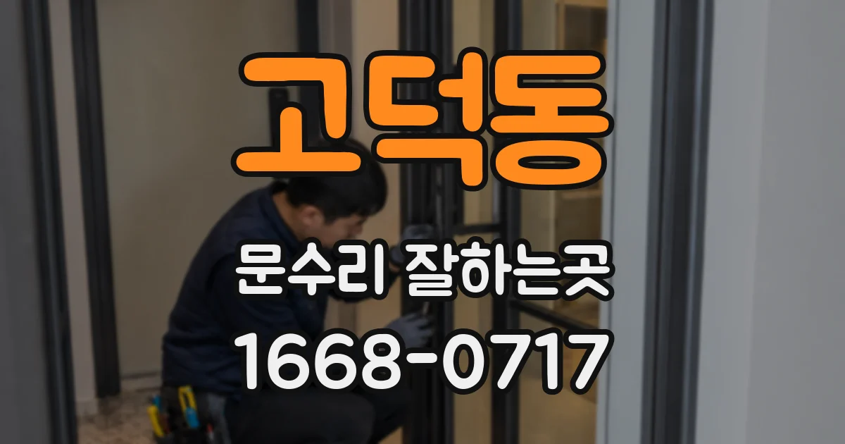고덕동 문수리 잘하는곳