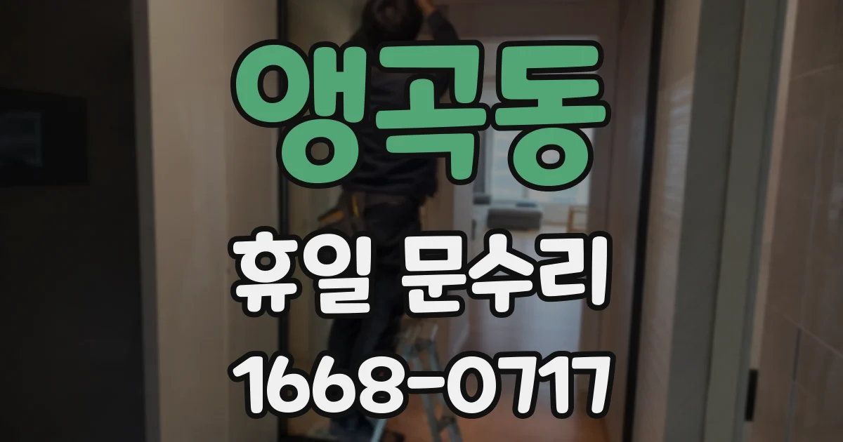 앵곡동 휴일 문수리