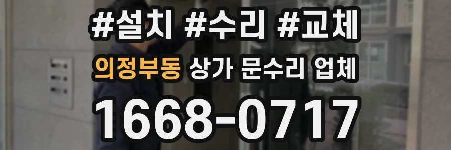 의정부동 상가 문수리 업체