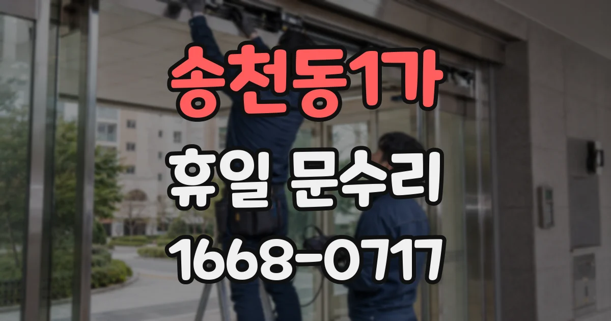 송천동1가 휴일 문수리