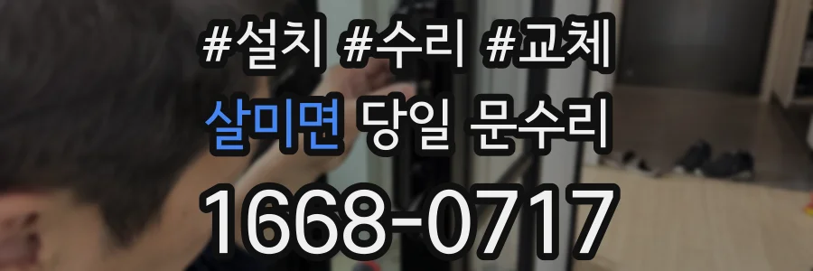 살미면 당일 문수리