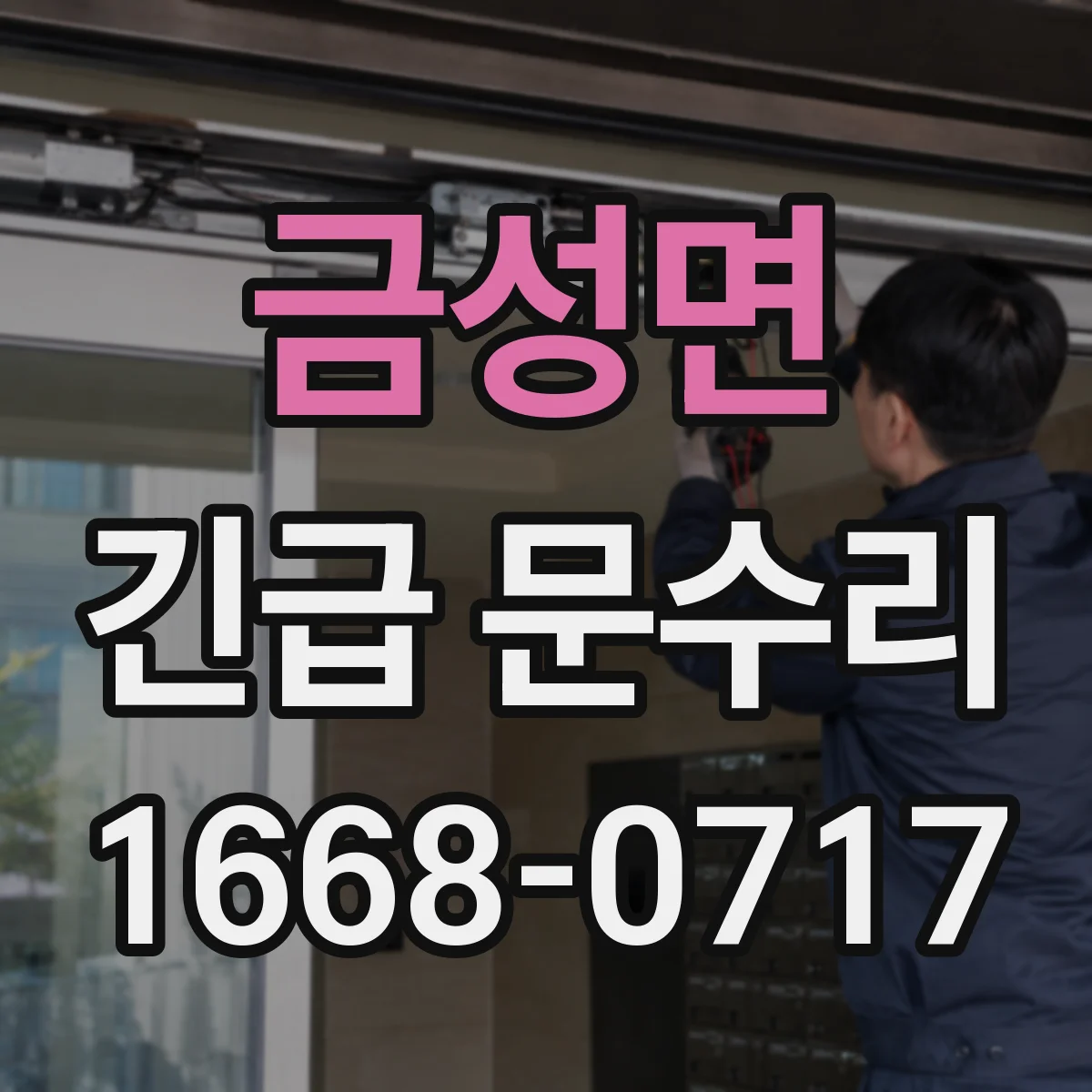 금성면 긴급 문수리