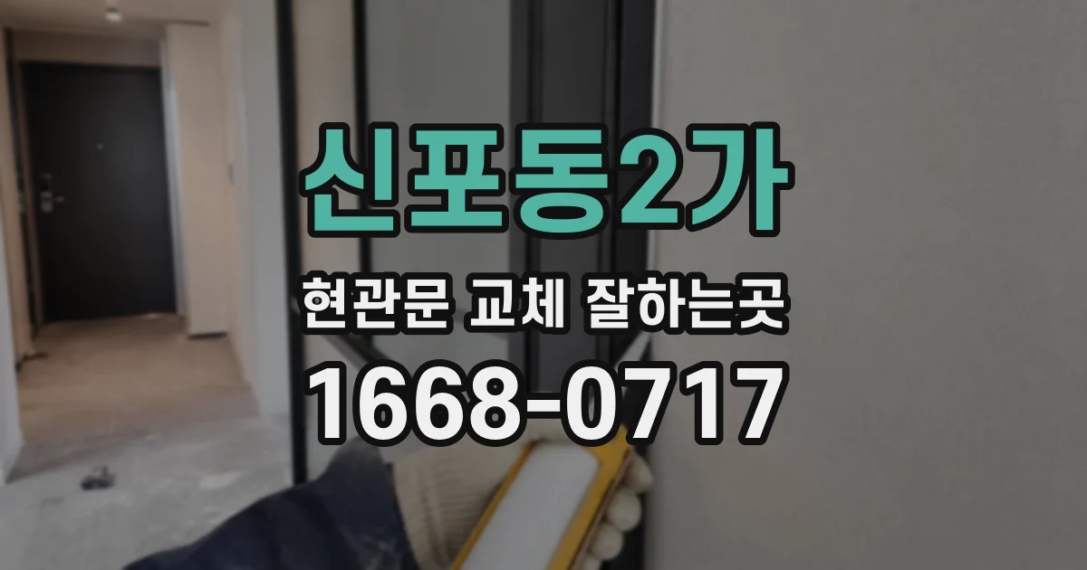 신포동2가 현관문 교체 잘하는곳