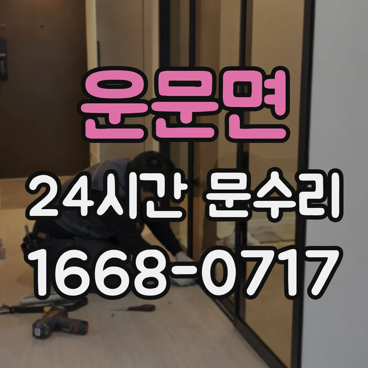 운문면 24시간 문수리