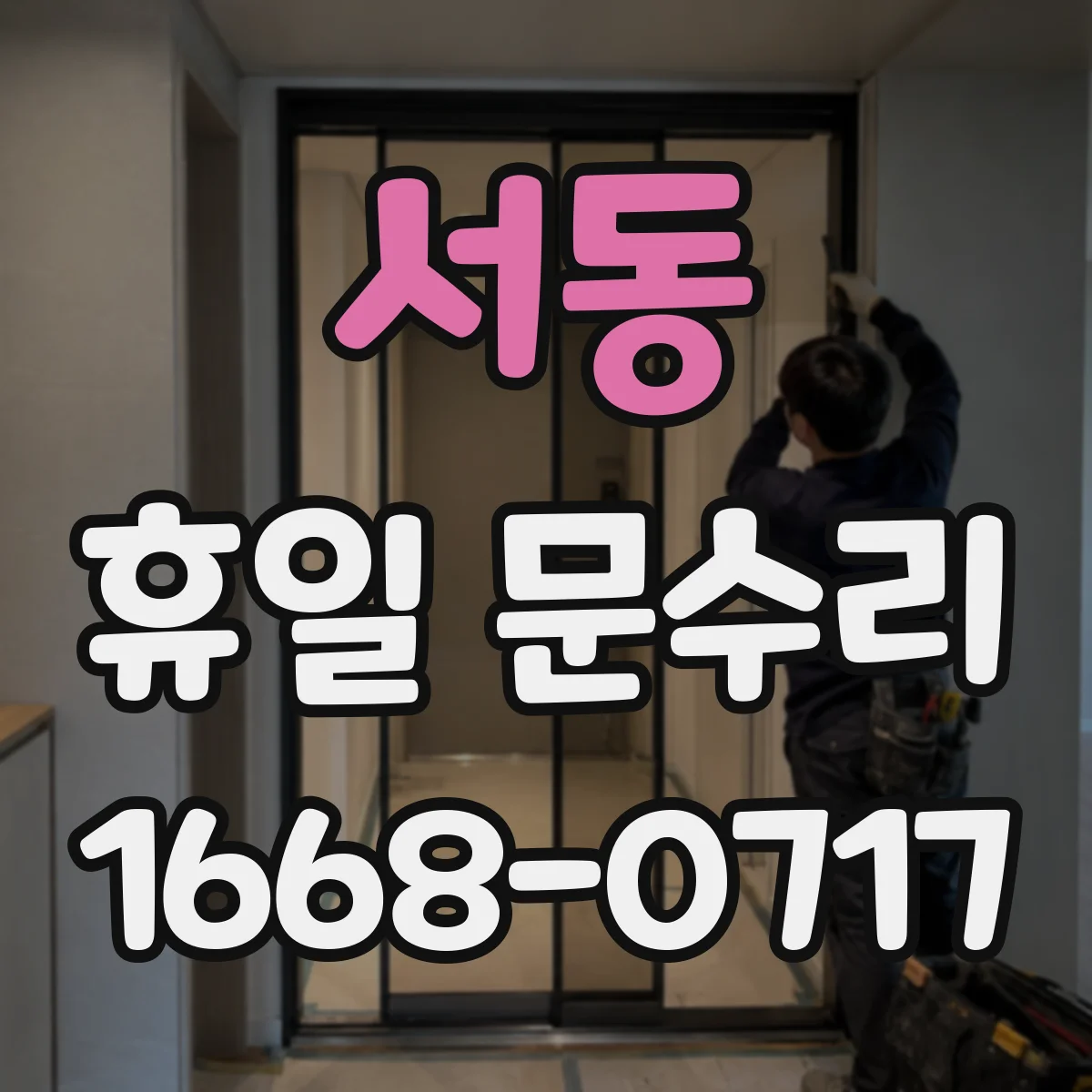 서동 휴일 문수리
