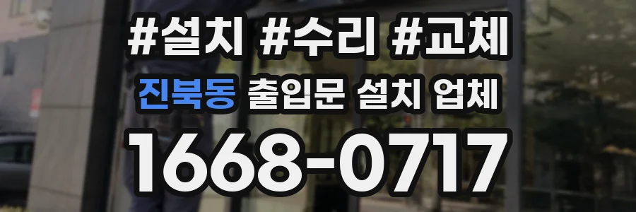 진북동 출입문 설치 업체