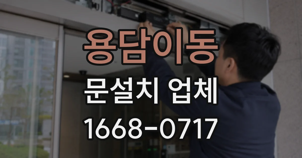 용담이동 문설치 업체