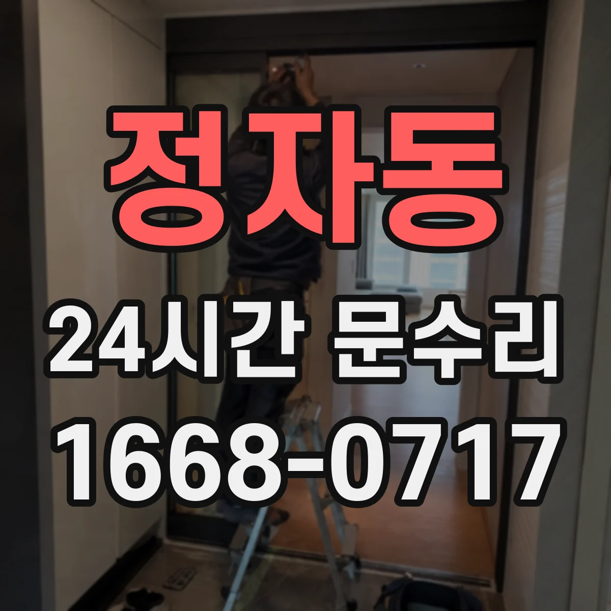 정자동 24시간 문수리