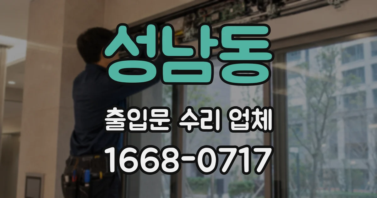 성남동 출입문 수리 업체
