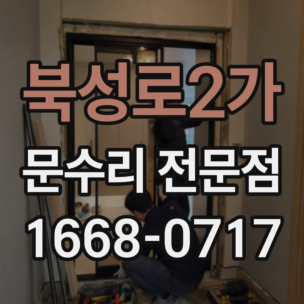 북성로2가 문수리 전문점