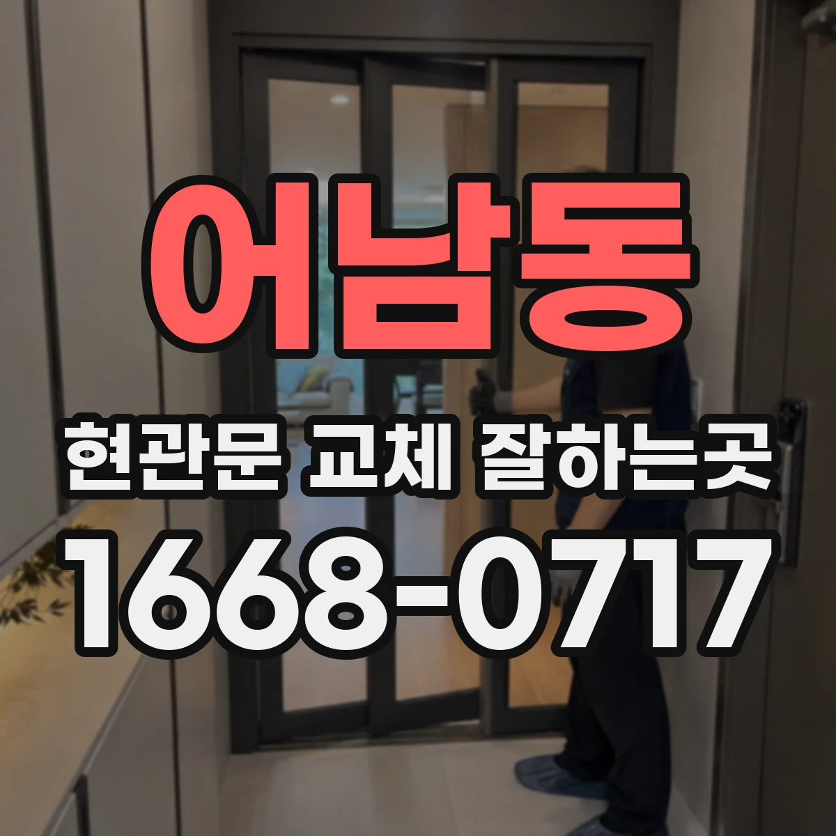 어남동 현관문 교체 잘하는곳