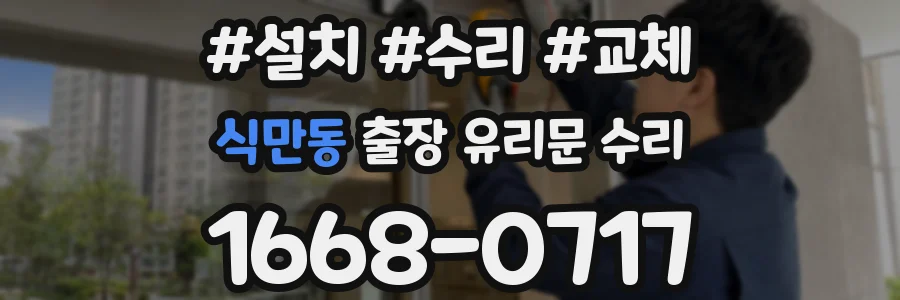 식만동 출장 유리문 수리