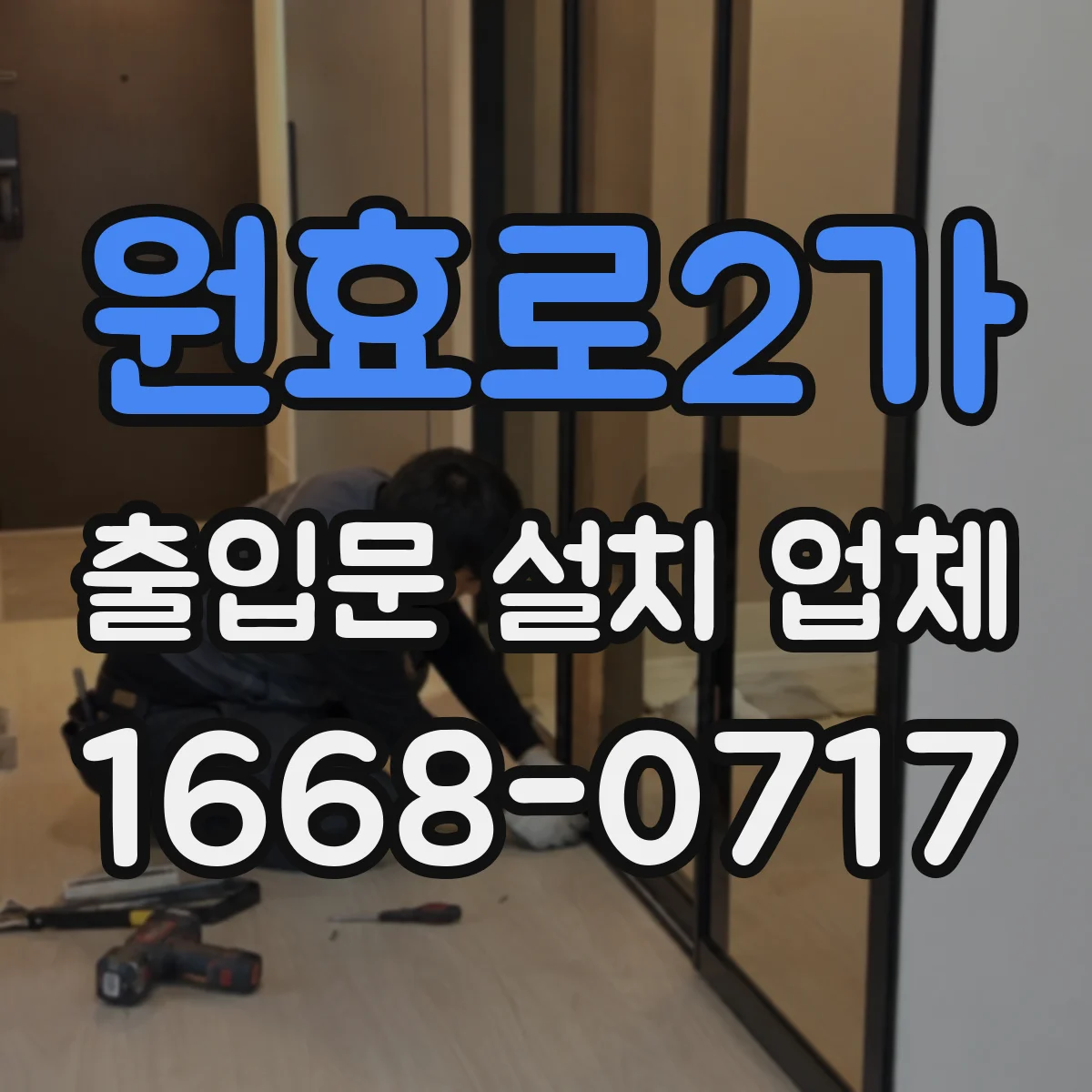 원효로2가 출입문 설치 업체