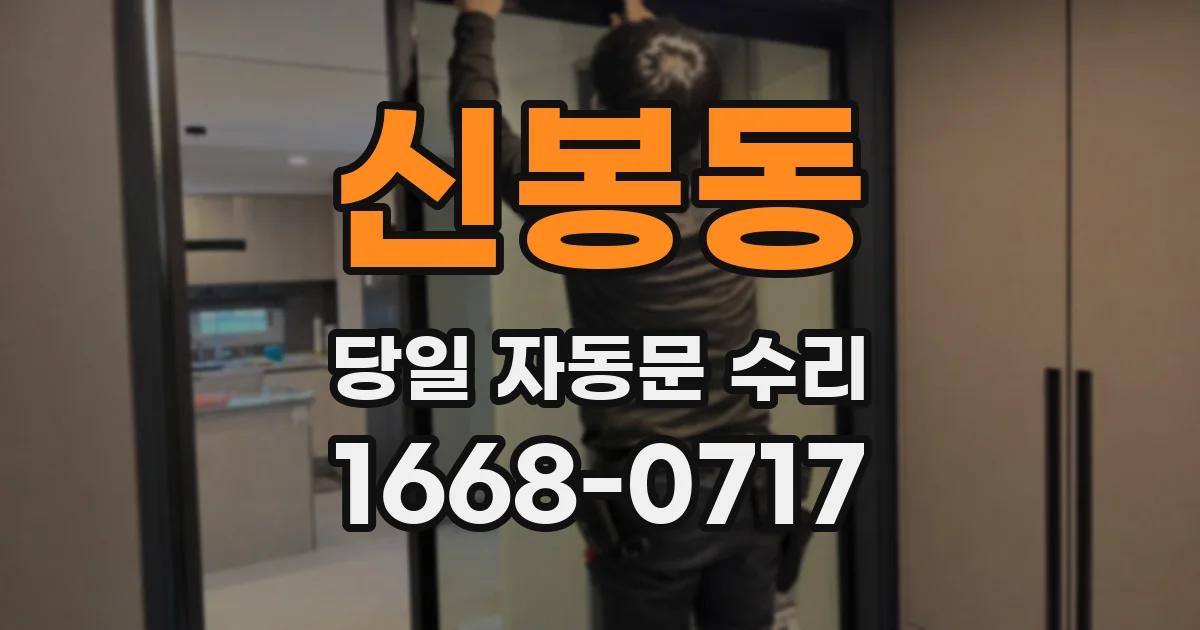 신봉동 당일 자동문 수리