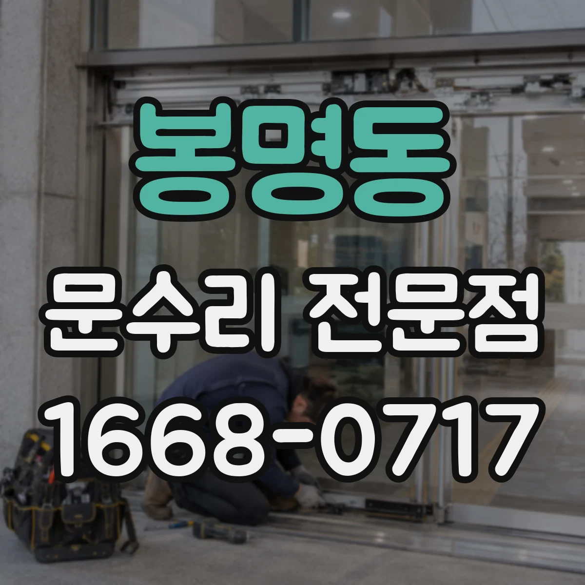 봉명동 문수리 전문점