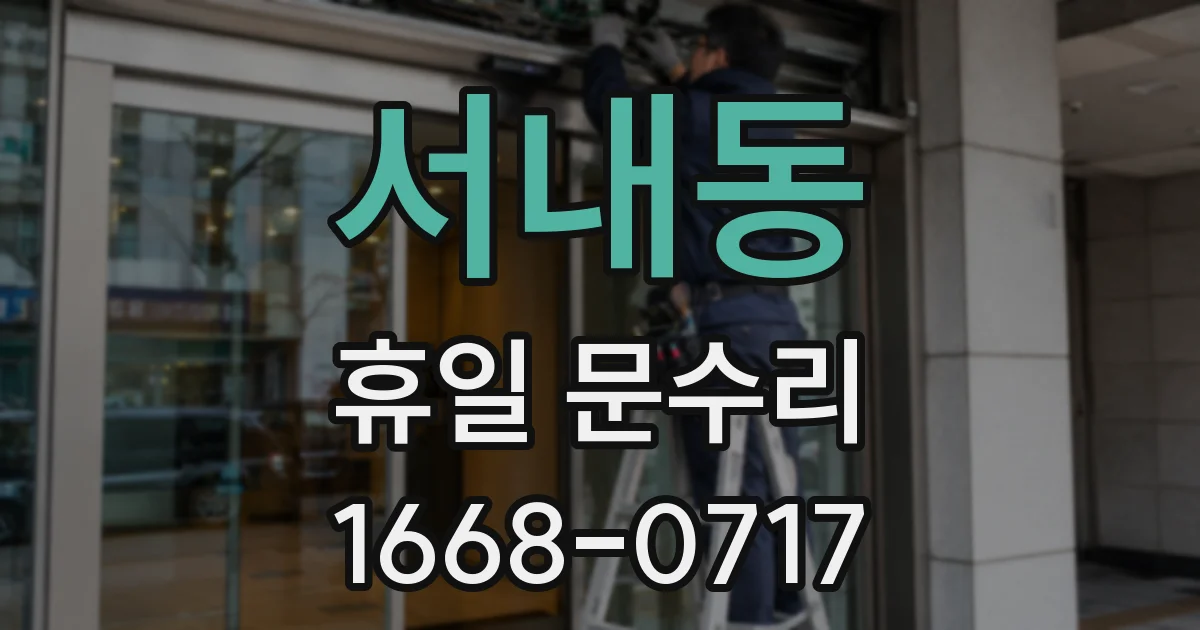 서내동 휴일 문수리