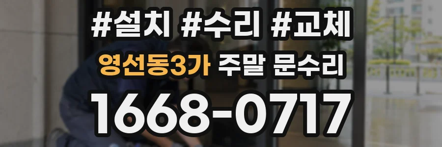영선동3가 주말 문수리