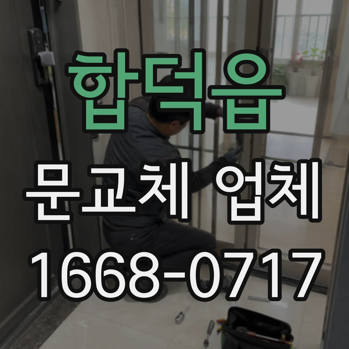 합덕읍 문교체 업체